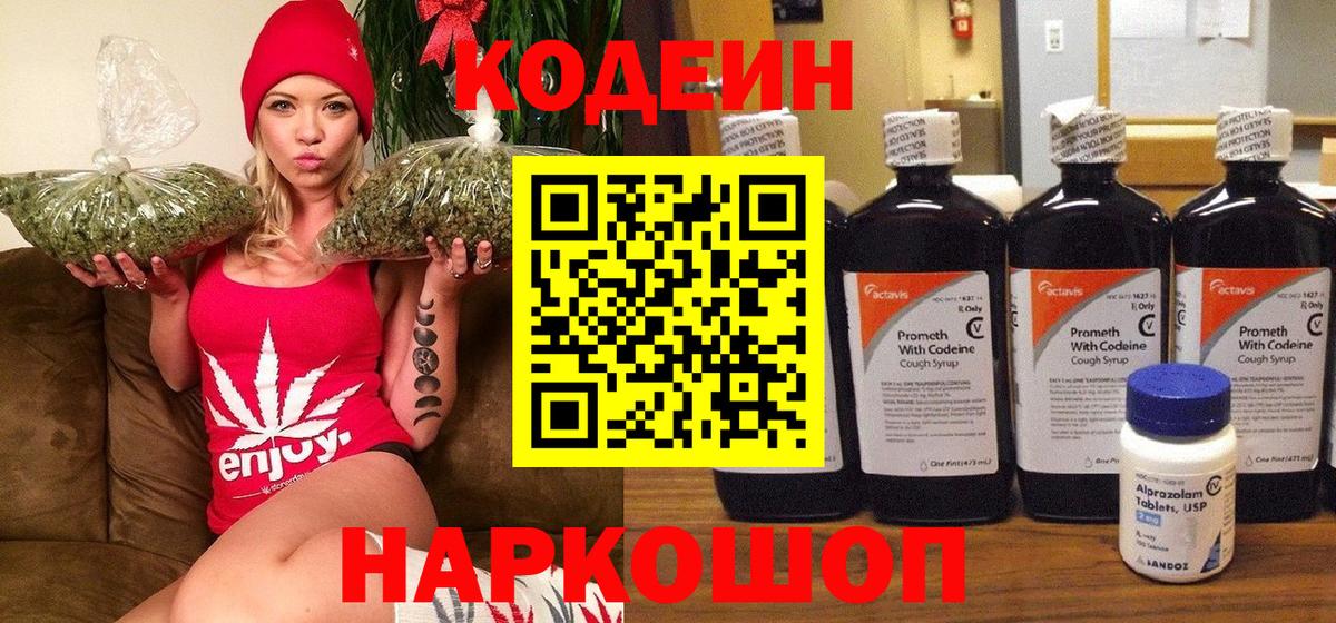 Кодеин Purple Drank  Вход с VPN  Кунгур  Кодеиновый сироп Lean напиток Lean (лин) 